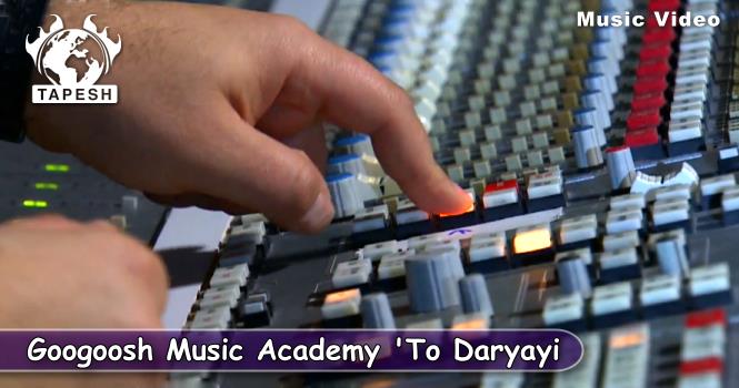 Googoosh Music Academy 3 - To Daryayi