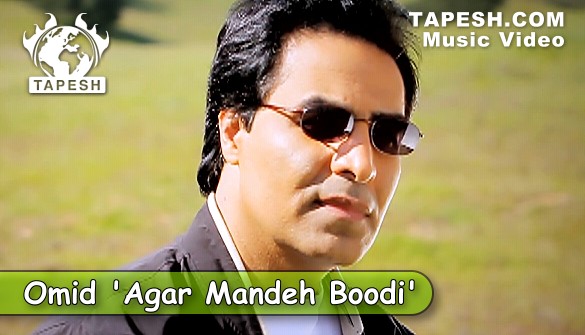 Omid - Agar Mandeh Boodi