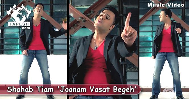 Shahab Tiam - Joonam Vasat Begeh