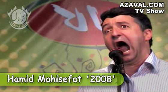 Hamid Mahisefat 2008